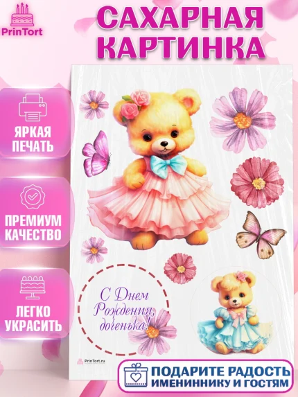Сахарная картинка, Девочке, teddy bear, тедди бир, мишка в юбке, игрушка, цветы, бабочка, Девочка, арт. PT116656