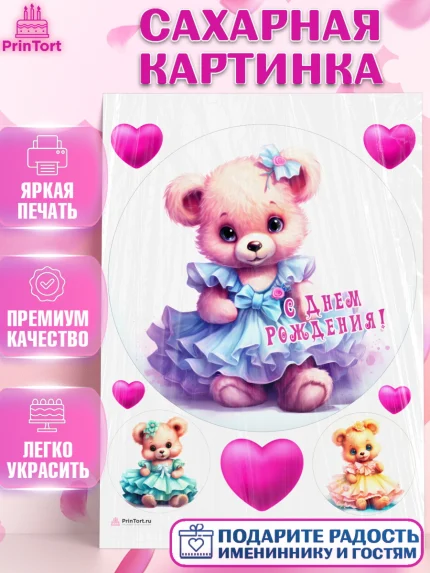 Сахарная картинка, Девочке, teddy bear, тедди бир, мишка в юбке, игрушка, сердце, Девочка, арт. PT116657