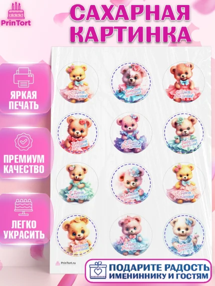Сахарная картинка, Девочке, teddy bear, тедди бир, мишка в юбке, игрушка, Девочка, День рождения, арт. PT116658