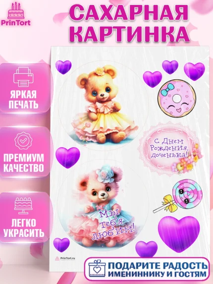 Сахарная картинка, Девочке, teddy bear, тедди бир, мишка в юбке, игрушка, пончик, сердце, конфета, арт. PT116659