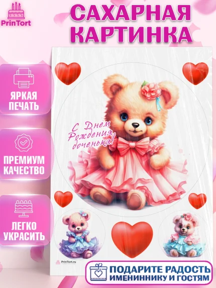 Сахарная картинка, Девочке, teddy bear, тедди бир, мишка в юбке, игрушка, сердце, Девочка, арт. PT116660