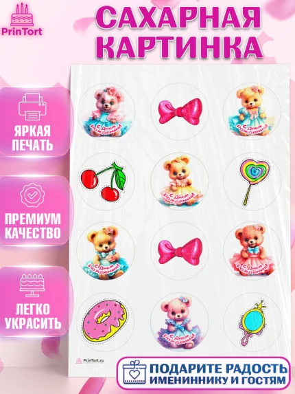 Сахарная картинка, Девочке, teddy bear, тедди бир, мишка в юбке, игрушка, пончик, конфета, бант, арт. PT116661
