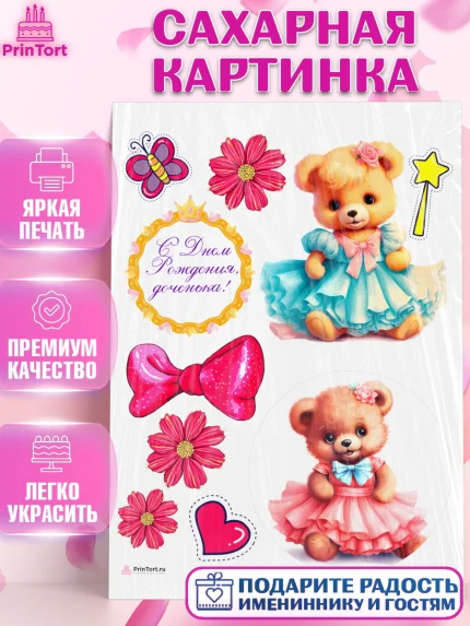 Сахарная картинка, Девочке, teddy bear, тедди бир, мишка в юбке, игрушка, цветы, бабочка, Девочка, арт. PT116662