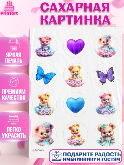 Сахарная картинка, Девочке, teddy bear, тедди бир, мишка в юбке, игрушка, бабочка, сердце, Девочка, арт. PT116664