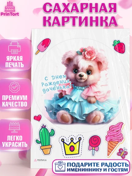 Сахарная картинка, Девочке, teddy bear, тедди бир, мишка в юбке, игрушка, корона, мороженое, Девочка, арт. PT116666