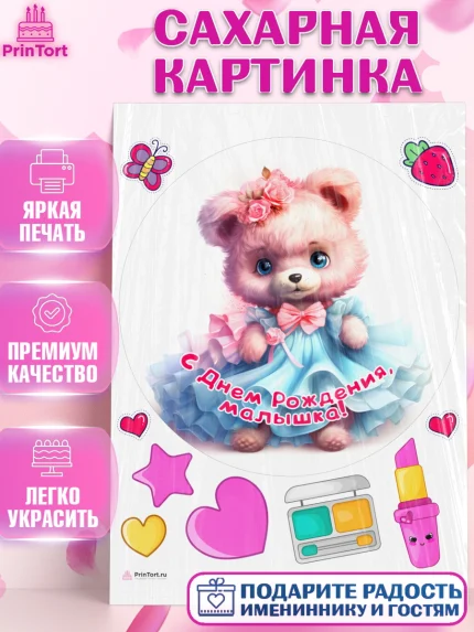 Сахарная картинка, Девочке, teddy bear, тедди бир, мишка в юбке, игрушка, косметика, сердце, Девочка, арт. PT116668