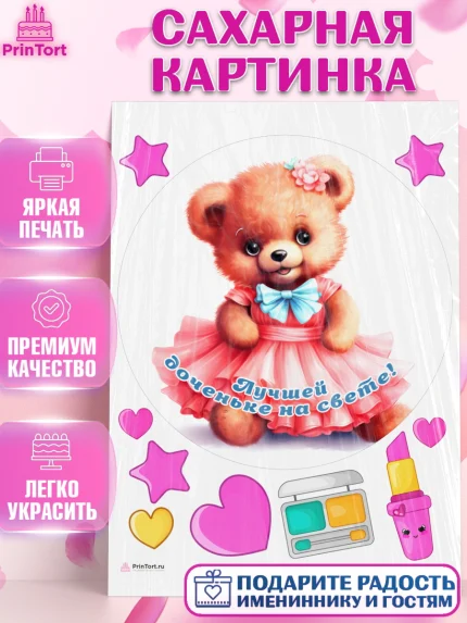 Сахарная картинка, Девочке, teddy bear, тедди бир, мишка в юбке, игрушка, косметика, сердце, Девочка, арт. PT116669