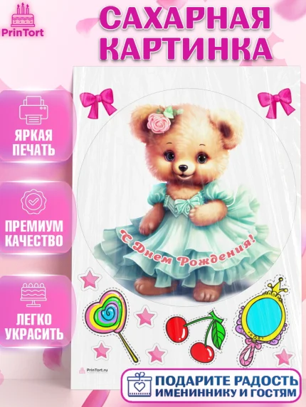 Сахарная картинка, Девочке, teddy bear, тедди бир, мишка в юбке, игрушка, бант, конфета, звезда, арт. PT116670