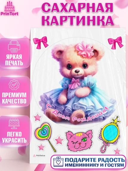 Сахарная картинка, Девочке, teddy bear, тедди бир, мишка в юбке, игрушка, бант, конфета, звезда, арт. PT116671