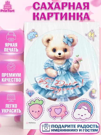 Сахарная картинка, Девочке, teddy bear, тедди бир, мишка в юбке, игрушка, лайк, радуга, Девочка, арт. PT116672