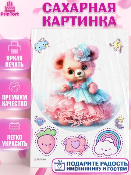 Сахарная картинка, Девочке, teddy bear, тедди бир, мишка в юбке, игрушка, лайк, радуга, клубника, арт. PT116674