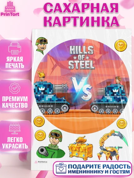 Сахарная картинка, Hills of Steel, компьютерная игра хилс оф стил, Мальчик, День рождения, арт. PT116677