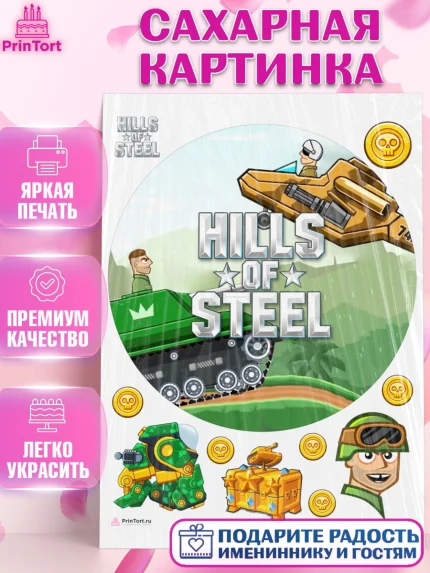 Сахарная картинка, Hills of Steel, компьютерная игра хилс оф стил, Мальчик, День рождения, арт. PT116693