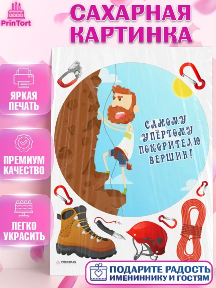 Сахарная картинка, Скалолазание, горы, Девочка, День рождения, арт. PT116697