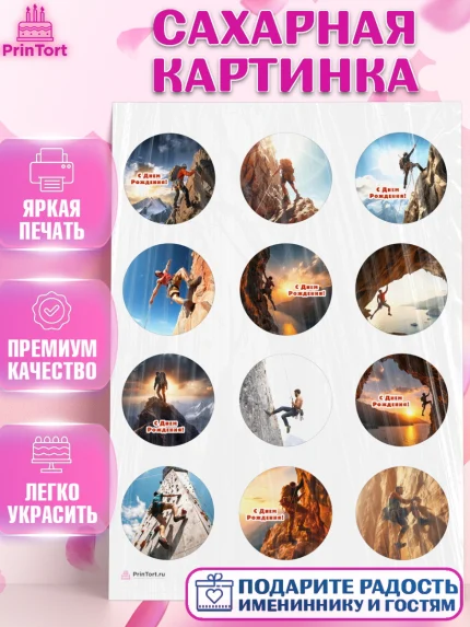 Сахарная картинка, Скалолазание, горы, Девочка, День рождения, арт. PT116701