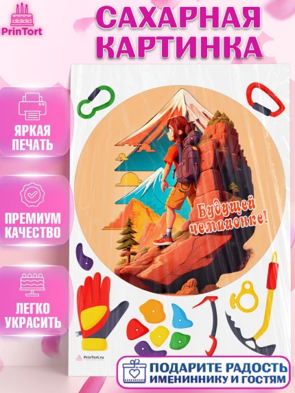 Сахарная картинка, Скалолазание, горы, Девочка, День рождения, арт. PT116703