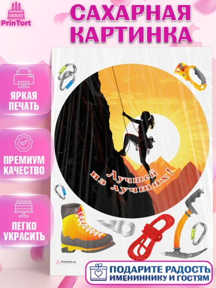 Сахарная картинка, Скалолазание, горы, Девочка, День рождения, арт. PT116709