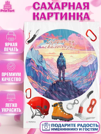 Сахарная картинка, Скалолазание, горы, Девочка, День рождения, арт. PT116714
