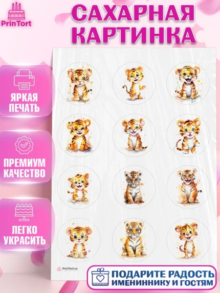 Сахарная картинка, Тигр, тигры, тигрята, Мальчик, День рождения, арт. PT116715