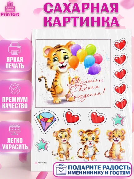 Сахарная картинка, Тигр, тигры, тигрята, сердце, шарики, звезды, Мальчик, День рождения, арт. PT116716