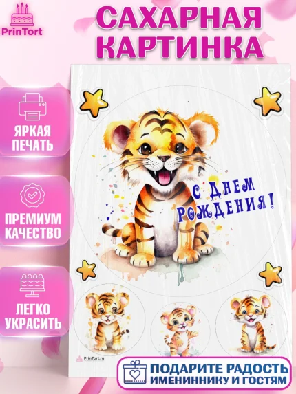 Сахарная картинка, Тигр, тигры, тигрята, звезды, Мальчик, День рождения, арт. PT116717