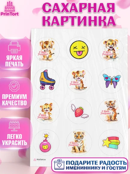 Сахарная картинка, Тигр, тигры, тигрята, лайк, бабочка, Мальчик, День рождения, арт. PT116718