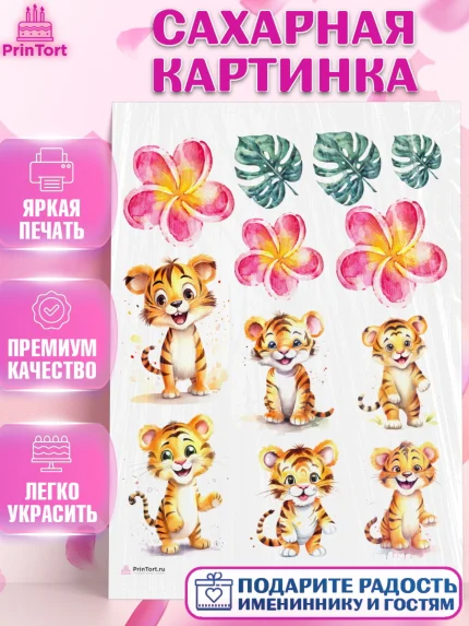 Сахарная картинка, Тигр, тигры, тигрята, цветы, Мальчик, День рождения, арт. PT116719
