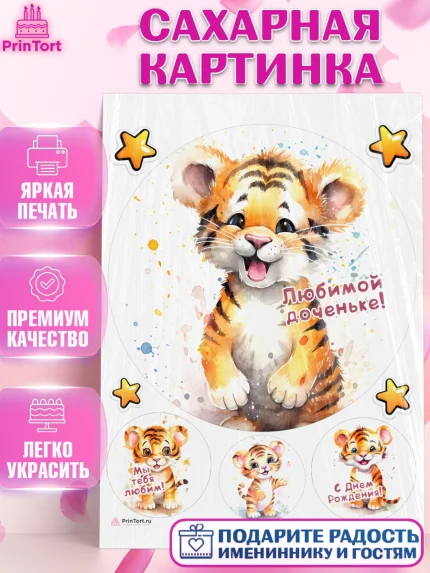 Сахарная картинка, Тигр, тигры, тигрята, звезды, Девочка, День рождения, арт. PT116720