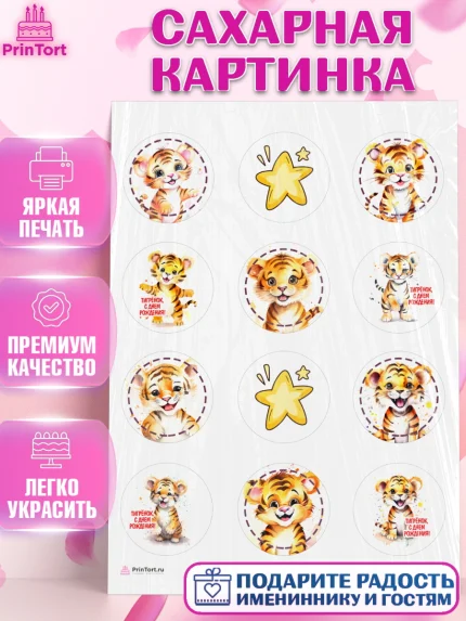 Сахарная картинка, Тигр, тигры, тигрята, звезды, Мальчик, День рождения, арт. PT116721