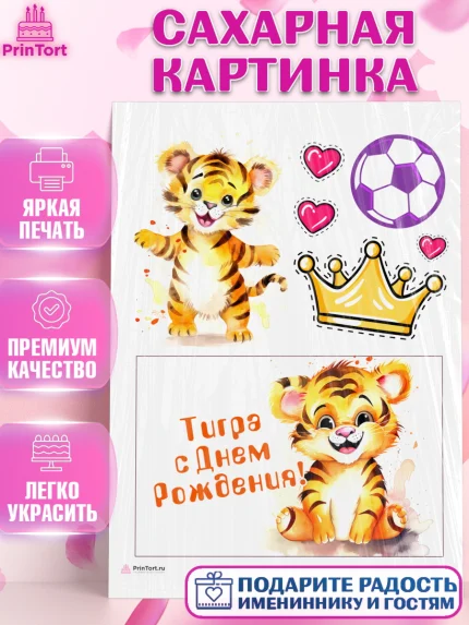Сахарная картинка, Тигр, тигры, тигрята, сердце, корона, мяч, Мальчик, День рождения, арт. PT116722