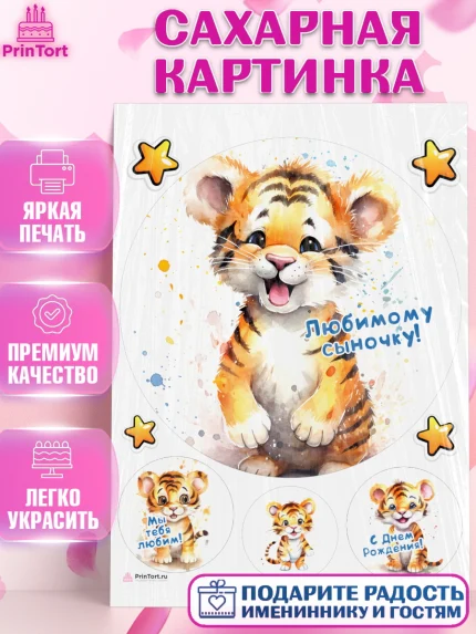 Сахарная картинка, Тигр, тигры, тигрята, звезды, Мальчик, День рождения, арт. PT116723