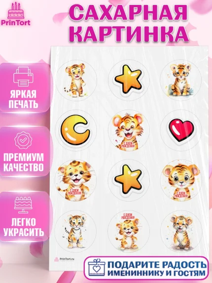 Сахарная картинка, Тигр, тигры, тигрята, звезды, сердце, Мальчик, День рождения, арт. PT116724