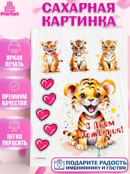 Сахарная картинка, Тигр, тигры, тигрята, сердце, Мальчик, День рождения, арт. PT116725