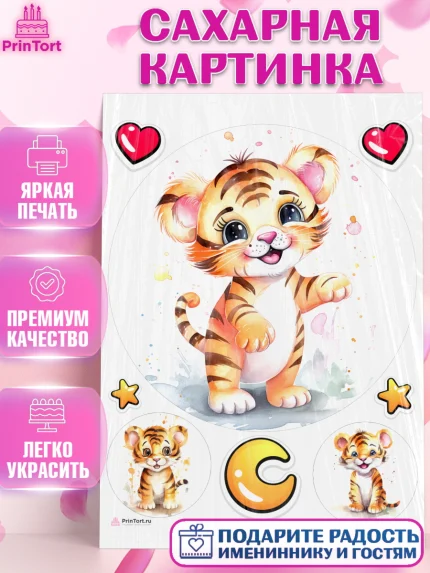 Сахарная картинка, Тигр, тигры, тигрята, сердце, звезды, Мальчик, День рождения, арт. PT116726