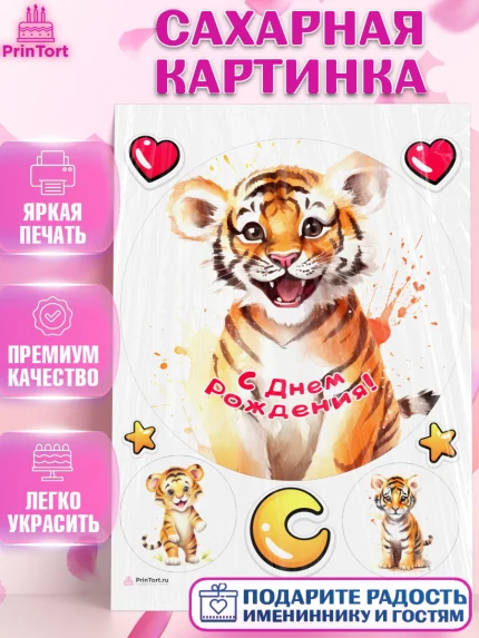 Сахарная картинка, Тигр, тигры, тигрята, сердце, Мальчик, День рождения, арт. PT116727
