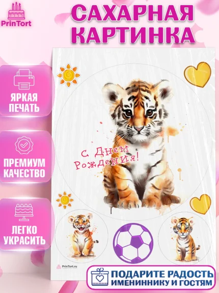Сахарная картинка, Тигр, тигры, тигрята, сердце, мяч, Мальчик, День рождения, арт. PT116728