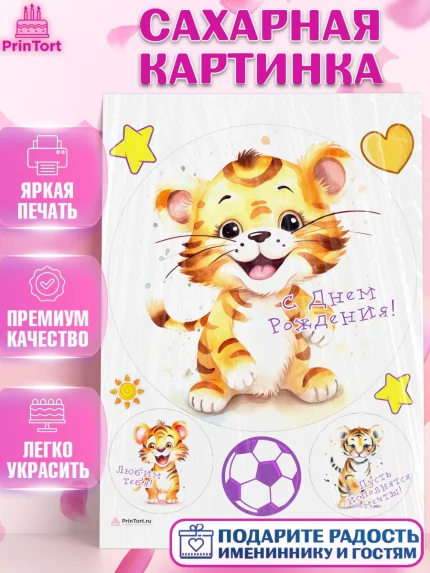 Сахарная картинка, Тигр, тигры, тигрята, сердце, мяч, звезды, Мальчик, День рождения, арт. PT116729