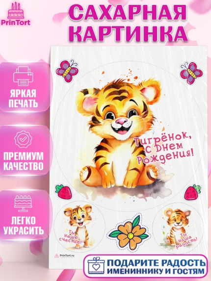 Сахарная картинка, Тигр, тигры, тигрята, бабочка, клубника, цветы, Мальчик, День рождения, арт. PT116730