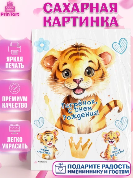 Сахарная картинка, Тигр, тигры, тигрята, сердце, корона, Мальчик, День рождения, арт. PT116731