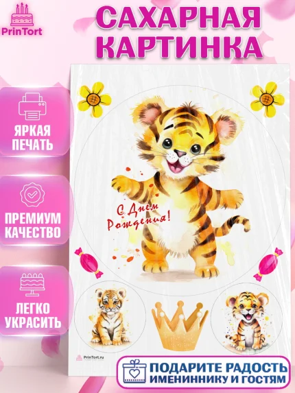 Сахарная картинка, Тигр, тигры, тигрята, цветы, конфета, корона, Мальчик, День рождения, арт. PT116732