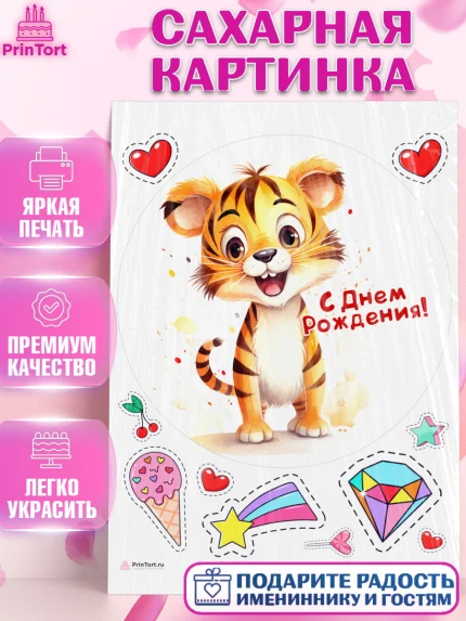 Сахарная картинка, Тигр, тигры, тигрята, сердце, мороженое, Мальчик, День рождения, арт. PT116733
