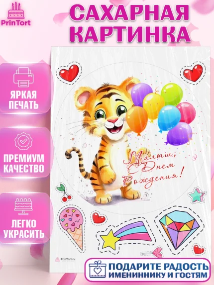 Сахарная картинка, Тигр, Тигры, тигрята, сердце, мороженое, Мальчик, День рождения, арт. PT116734