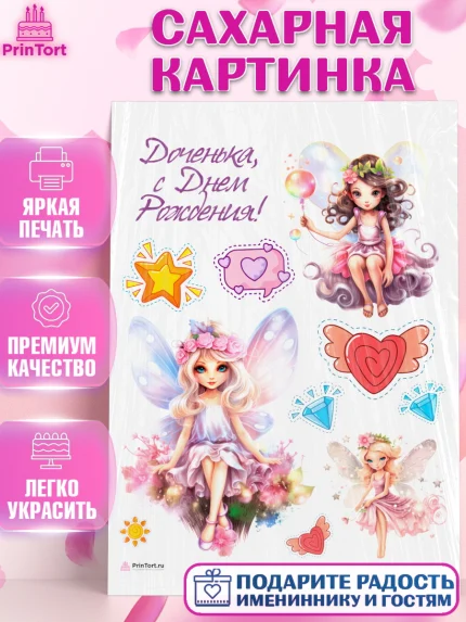 Сахарная картинка, фея, феи, девочка, лайк, сердце, крылья, День рождения, арт. PT116742