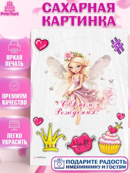 Сахарная картинка, фея, феи, девочка, корона, сердце, крылья, День рождения, арт. PT116743