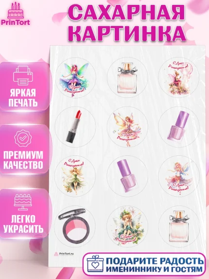 Сахарная картинка, фея, феи, девочка, косметика, духи, крылья, День рождения, арт. PT116744