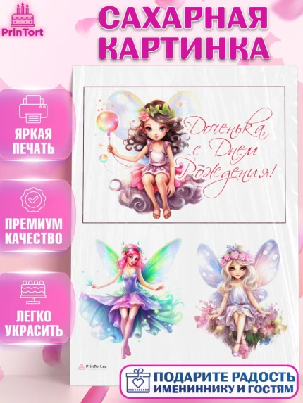 Сахарная картинка, фея, феи, девочка, крылья, День рождения, арт. PT116745