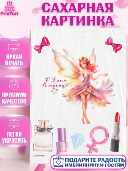 Сахарная картинка, фея, феи, девочка, косметика, духи, бант, крылья, День рождения, арт. PT116746
