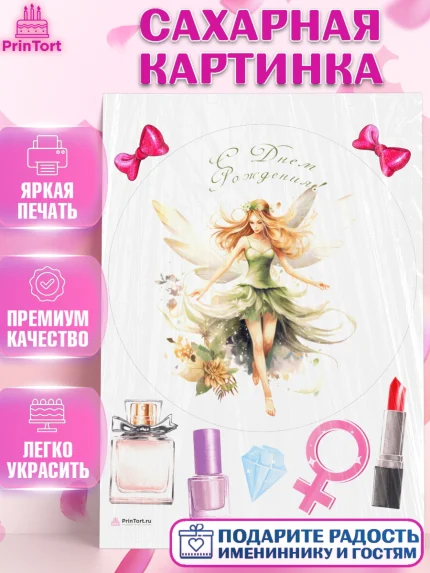 Сахарная картинка, фея, феи, девочка, косметика, духи, бант, крылья, День рождения, арт. PT116748