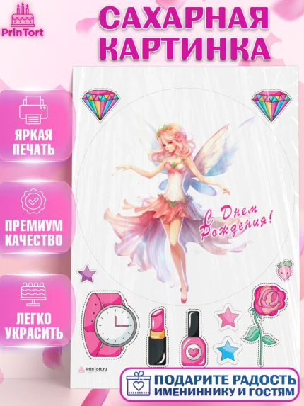 Сахарная картинка, фея, феи, девочка, крылья, косметика, звезды, День рождения, арт. PT116753