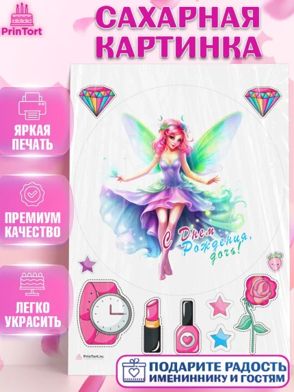 Сахарная картинка, фея, феи, девочка, крылья, косметика, звезды, День рождения, арт. PT116754
